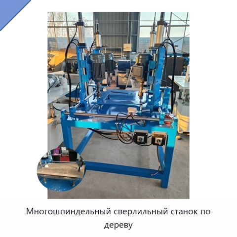 Многошпиндельный сверлильный станок по дереву