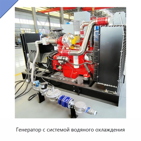 Генератор с системой водяного охлаждения