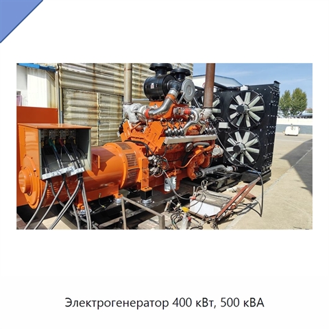 Электрогенератор 400 кВт, 500 кВА