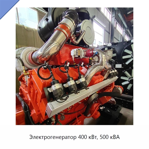 Электрогенератор 400 кВт, 500 кВА
