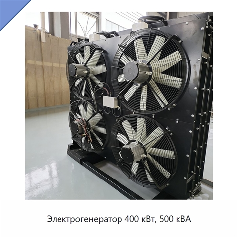 Электрогенератор 400 кВт, 500 кВА