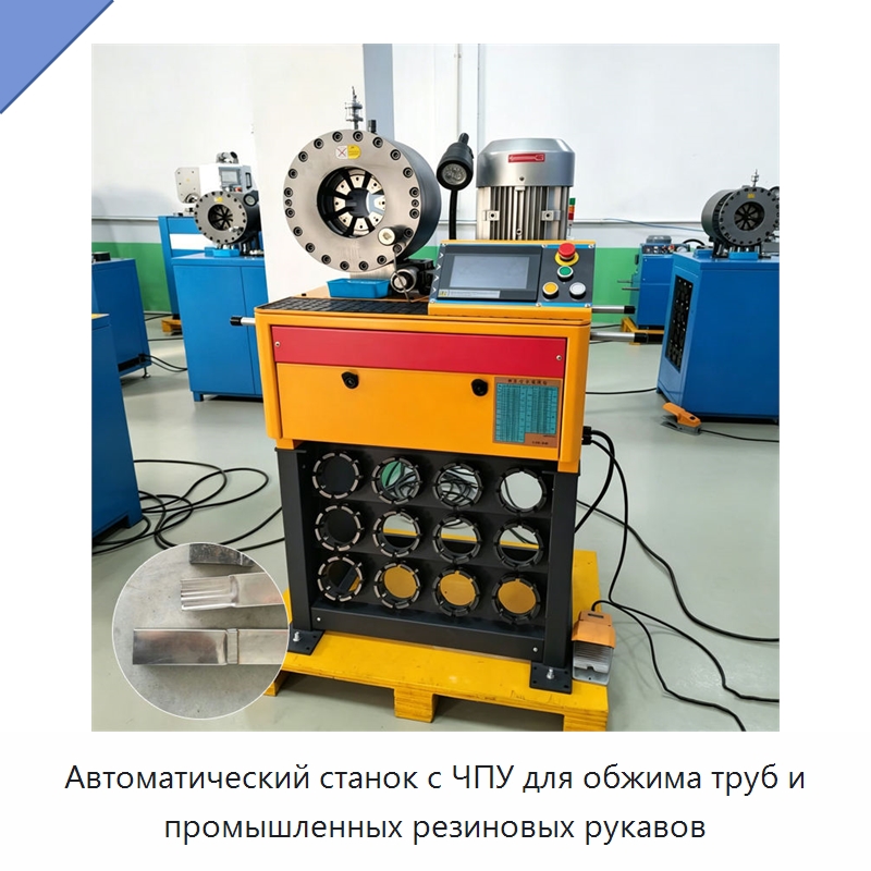 Автоматический станок с ЧПУ для обжима труб и промышленных резиновых рукавов — Станки для обработки труб