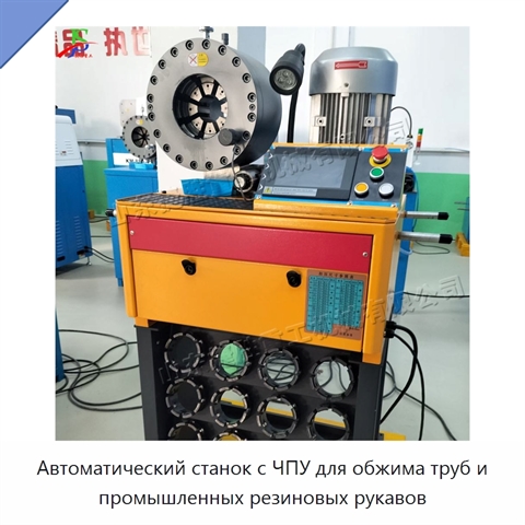 Автоматический станок с ЧПУ для обжима труб и промышленных резиновых рукавов