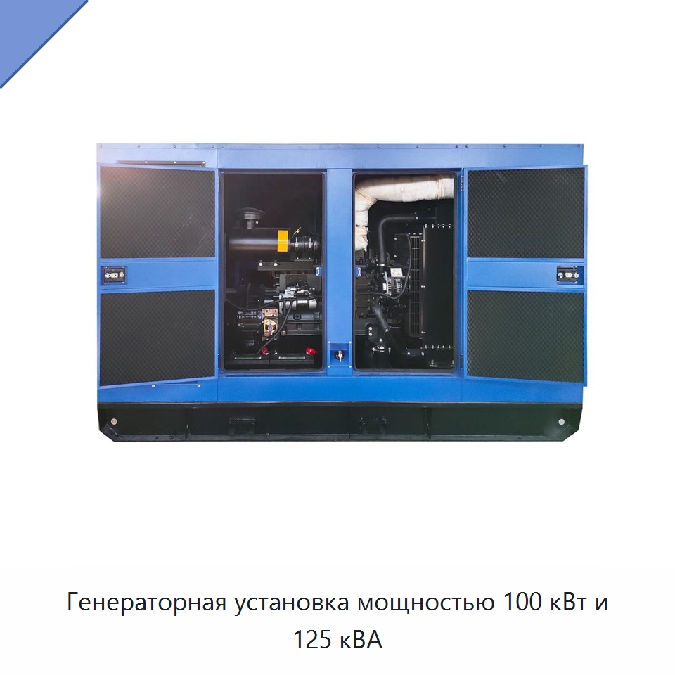 Генераторная установка мощностью 100 кВт и 125 кВА — Дизельные генераторы