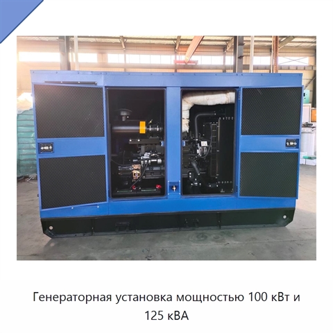 Генераторная установка мощностью 100 кВт и 125 кВА