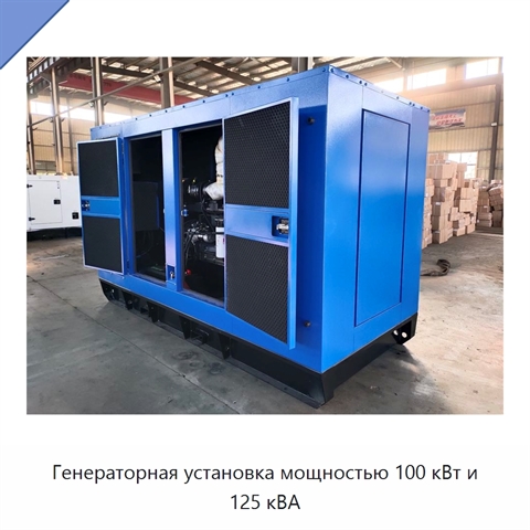 Генераторная установка мощностью 100 кВт и 125 кВА
