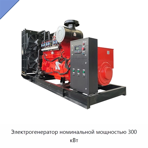 Электрогенератор номинальной мощностью 300 кВт
