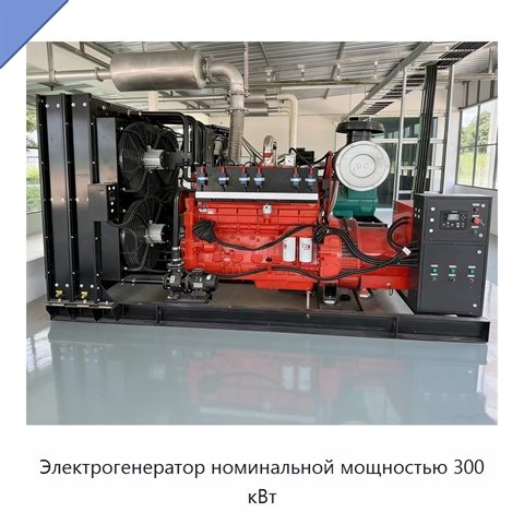 Электрогенератор номинальной мощностью 300 кВт