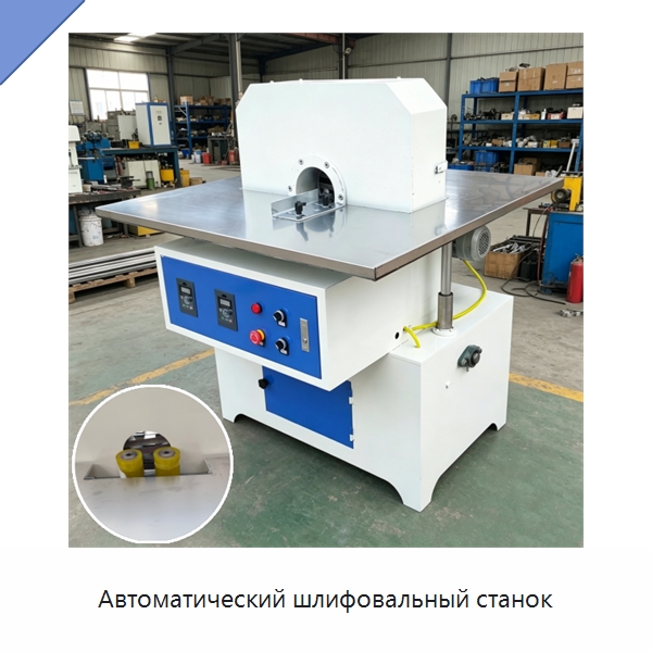 Автоматический шлифовальный станок — Специальное деревообрабатывающее оборудование