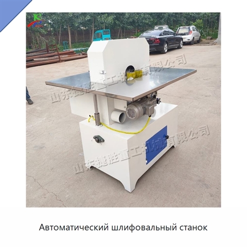 Автоматический шлифовальный станок