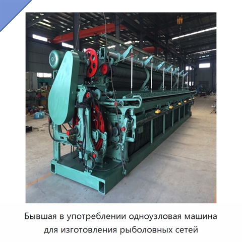 Бывшая в употреблении одноузловая машина для изготовления рыболовных сетей