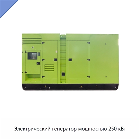 Электрический генератор мощностью 250 кВт