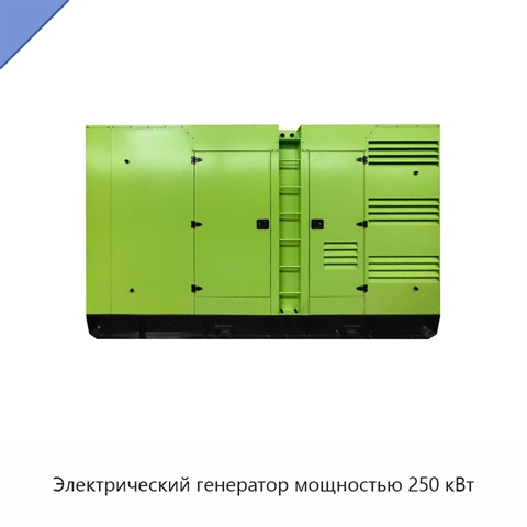 Электрический генератор мощностью 250 кВт