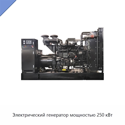 Электрический генератор мощностью 250 кВт