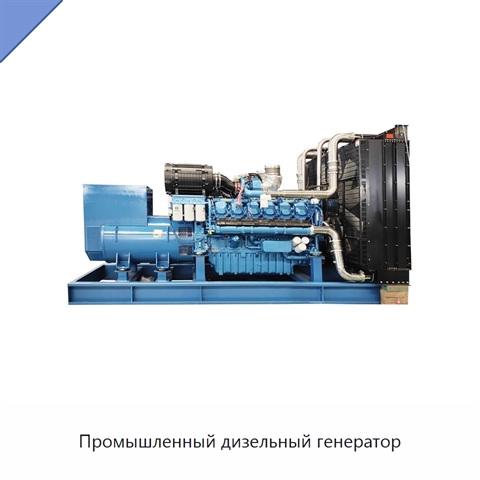 Промышленный дизельный генератор
