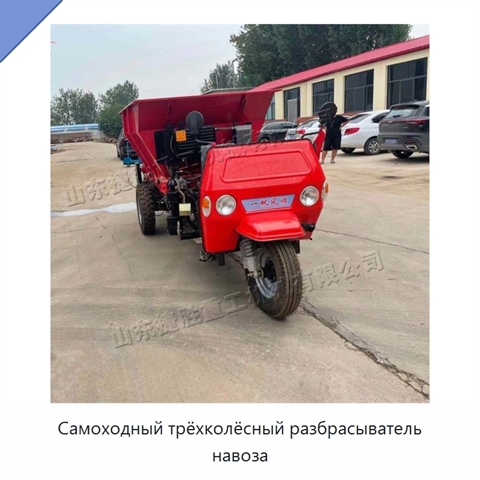 Самоходный трёхколёсный разбрасыватель навоза