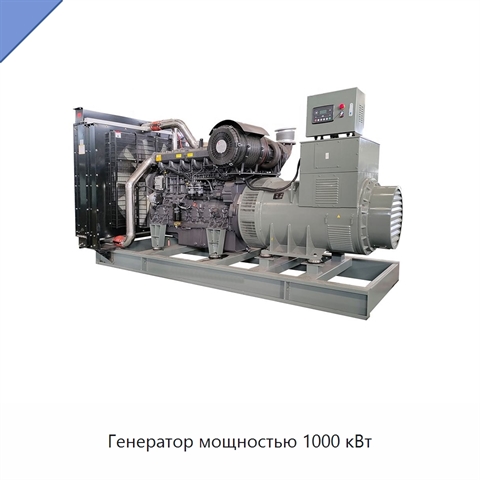 Генератор мощностью 1000 кВт