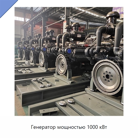 Генератор мощностью 1000 кВт