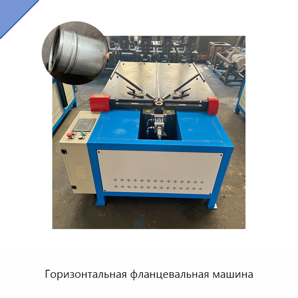 Горизонтальная фланцевальная машина — Специальное оборудование для металлообработки и металлургии
