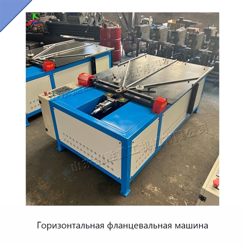 Горизонтальная фланцевальная машина