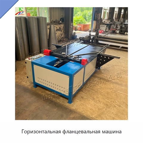 Горизонтальная фланцевальная машина