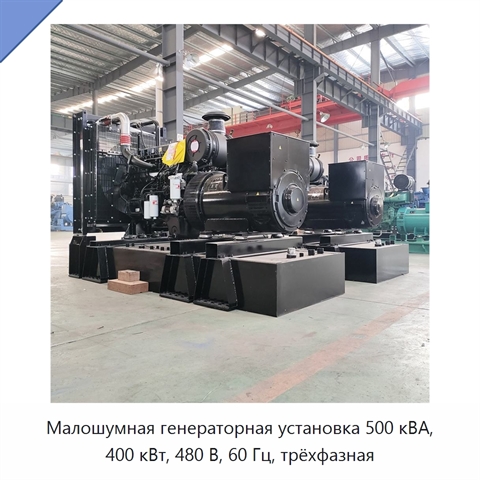 Малошумная генераторная установка 500 кВА, 400 кВт, 480 В, 60 Гц, трёхфазная