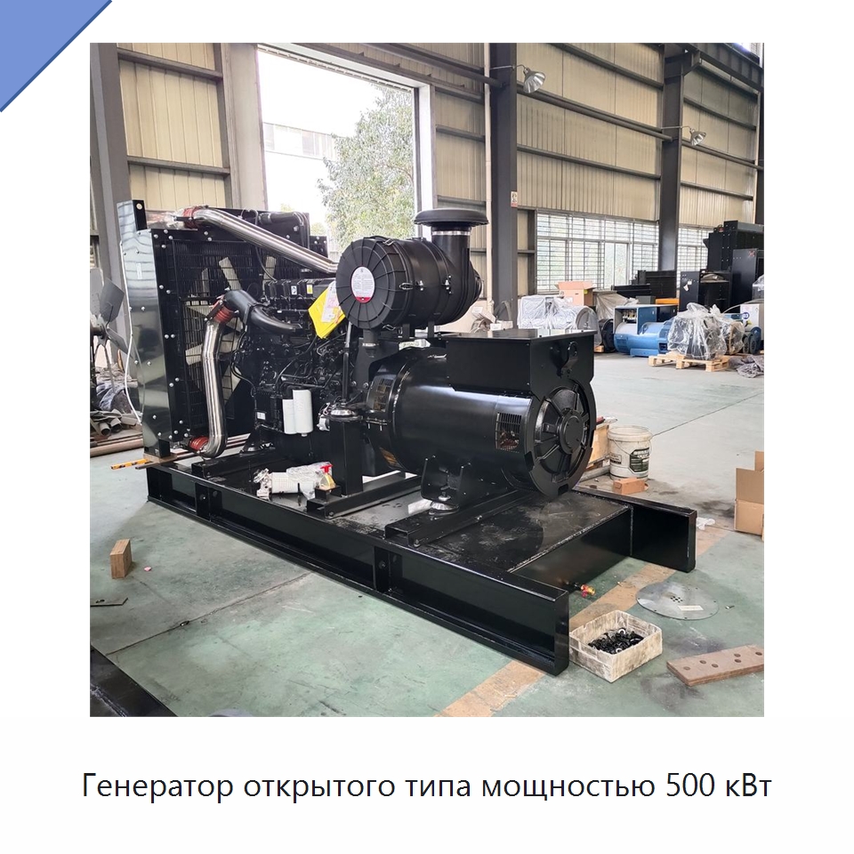 Генератор открытого типа мощностью 500 кВт — Дизельные генераторы