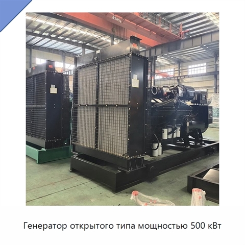 Генератор открытого типа мощностью 500 кВт