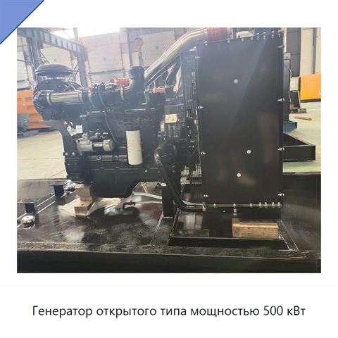 Генератор открытого типа мощностью 500 кВт