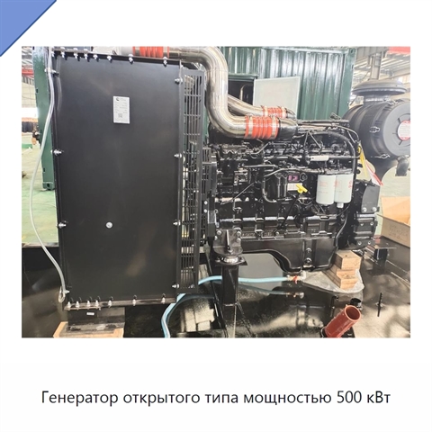 Генератор открытого типа мощностью 500 кВт
