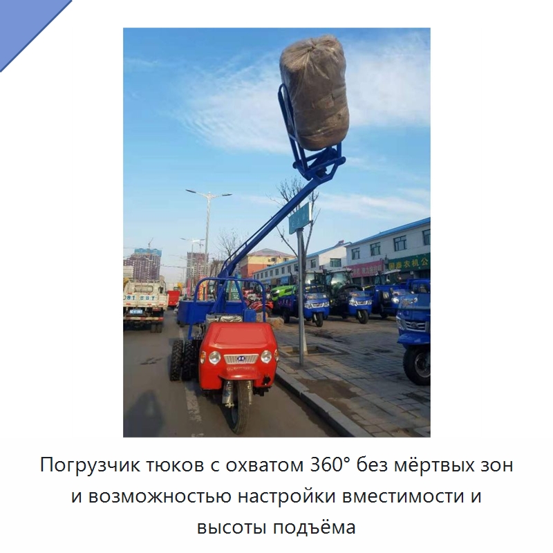 Погрузчик тюков с охватом 360° без мёртвых зон и возможностью настройки вместимости и высоты подъёма — Специальные сельскохозяйственные машины