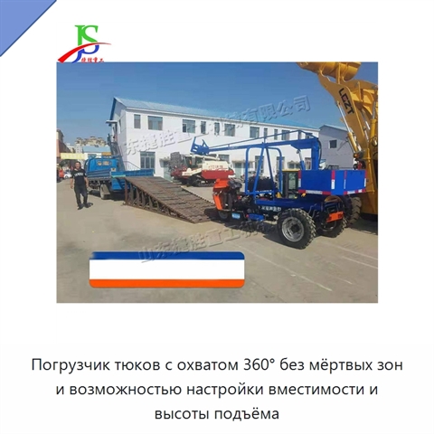 Погрузчик тюков с охватом 360° без мёртвых зон и возможностью настройки вместимости и высоты подъёма