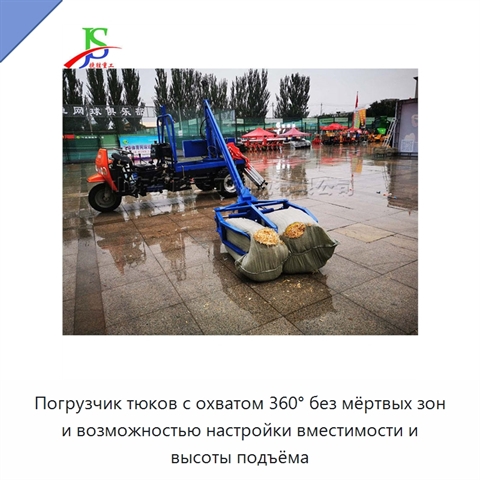 Погрузчик тюков с охватом 360° без мёртвых зон и возможностью настройки вместимости и высоты подъёма