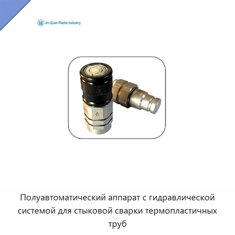 Полуавтоматический аппарат с гидравлической системой для стыковой сварки термопластичных труб