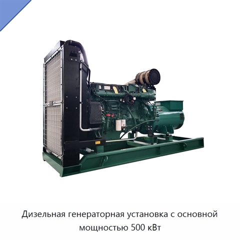 Дизельная генераторная установка с основной мощностью 500 кВт