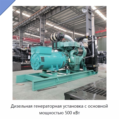 Дизельная генераторная установка с основной мощностью 500 кВт