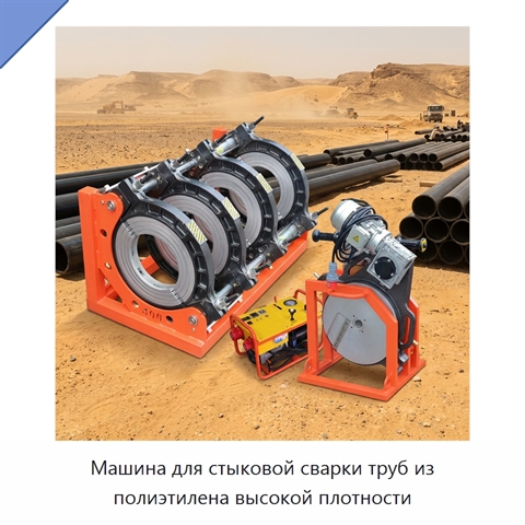 Машина для стыковой сварки труб из полиэтилена высокой плотности