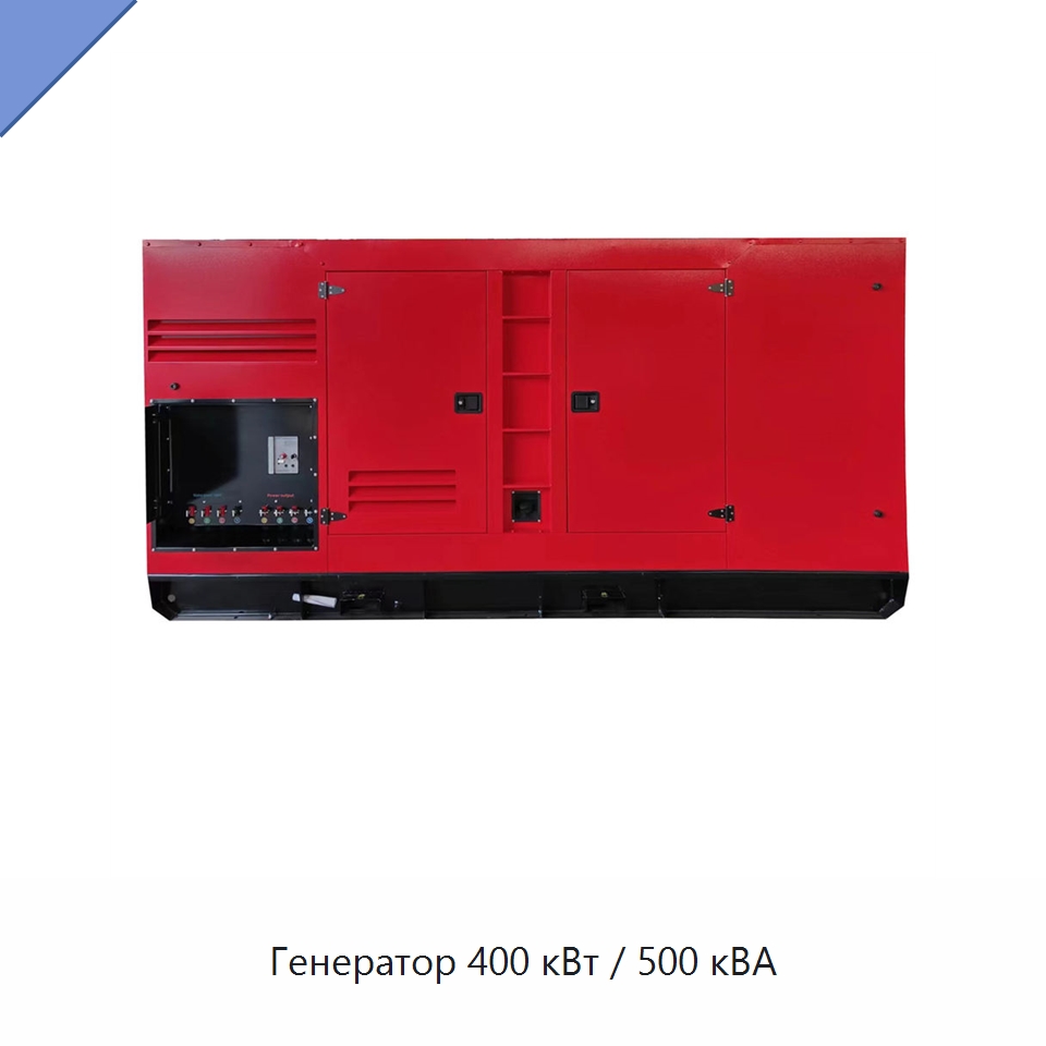 Генератор 400 кВт / 500 кВА — Дизельные генераторы