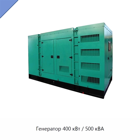 Генератор 400 кВт / 500 кВА