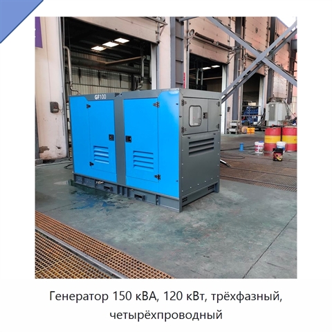 Генератор 150 кВА, 120 кВт, трёхфазный, четырёхпроводный