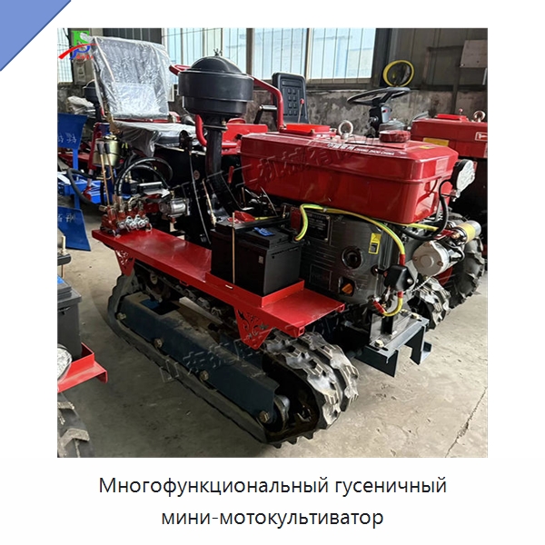 Многофункциональный гусеничный мини-мотокультиватор — Культиваторы