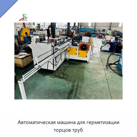 Автоматическая машина для герметизации торцов труб