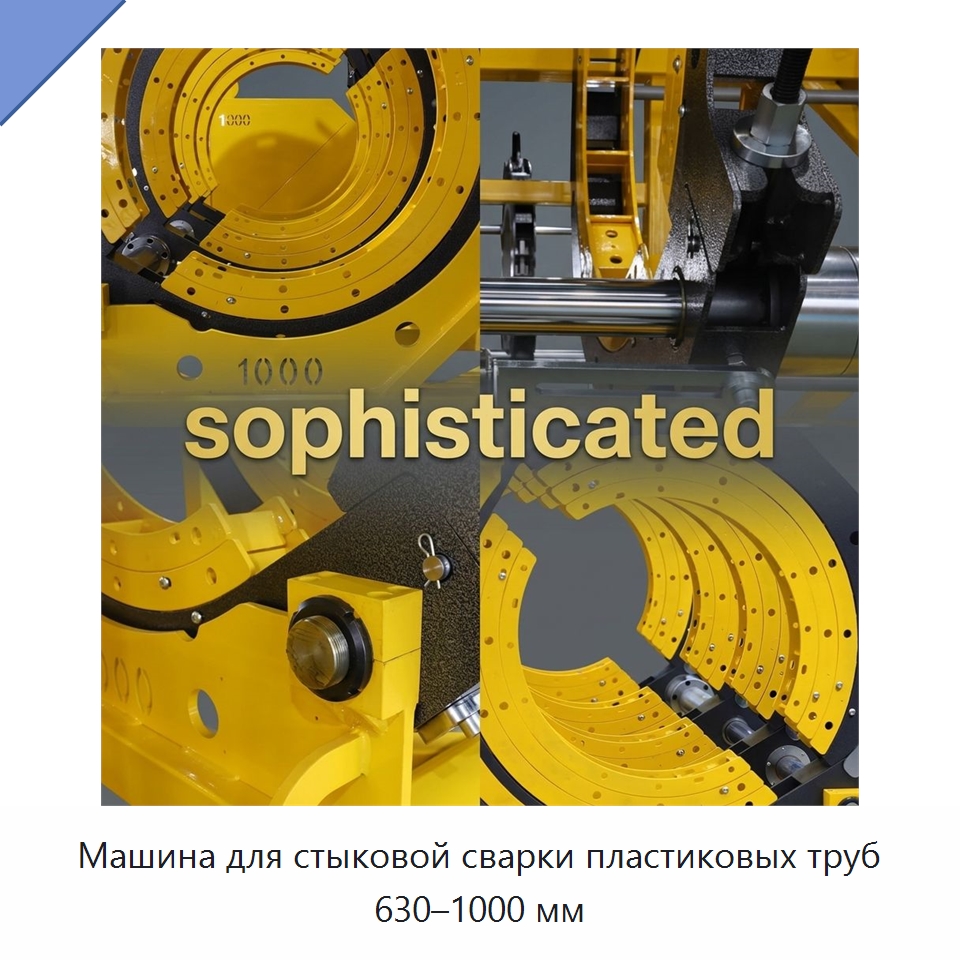Машина для стыковой сварки пластиковых труб 630–1000 мм — Машины для стыковой сварки