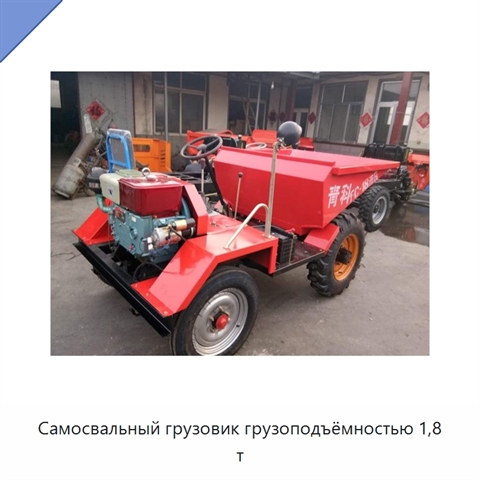 Самосвальный грузовик грузоподъёмностью 1,8 т