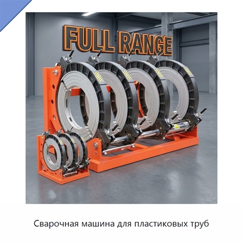 Сварочная машина для пластиковых труб