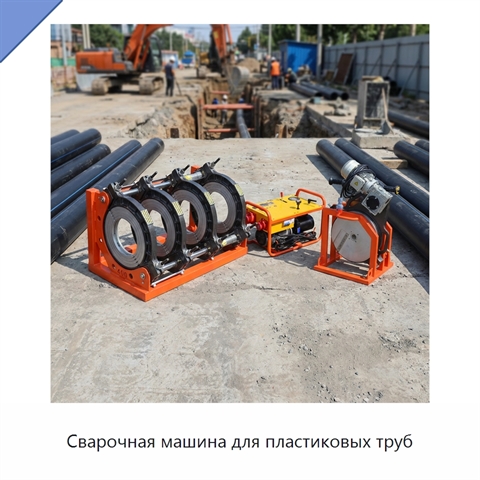 Сварочная машина для пластиковых труб