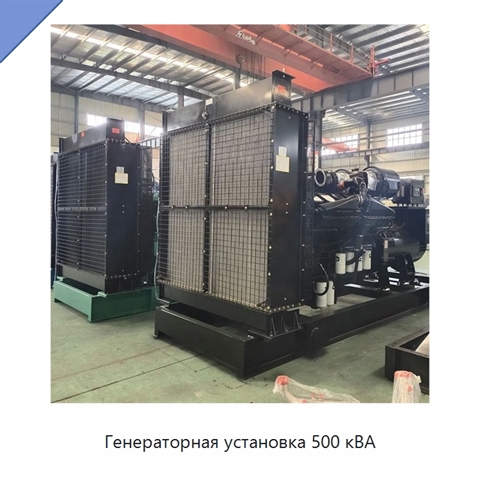 Генераторная установка 500 кВА