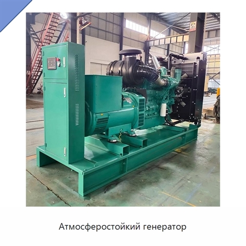 Атмосферостойкий генератор