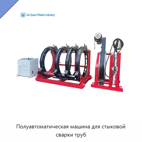 Полуавтоматическая машина для стыковой сварки труб