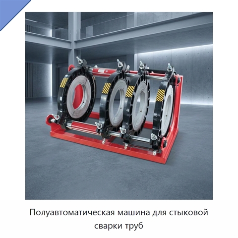Полуавтоматическая машина для стыковой сварки труб